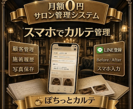 顧客情報が自動登録されるサロン管理を作ります LINE登録から顧客管理・カルテ・写真を一括管理 イメージ1
