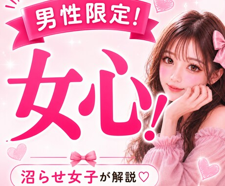 男性限定♡沼らせ女子が本音でお答えします 女性目線で恋愛相談・LINE・デートのお悩みに寄り添います イメージ1