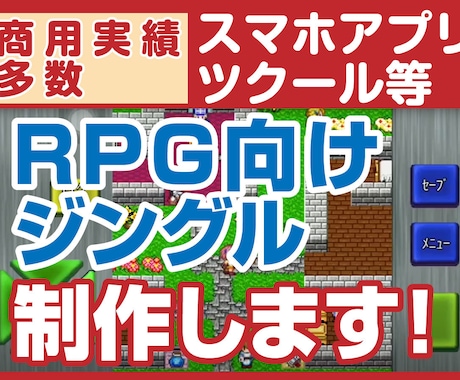 RPG系ゲーム音楽 ジングル作成します DQ・FF風SEジングル作編曲／AI不使用／ツクール系も可 イメージ1