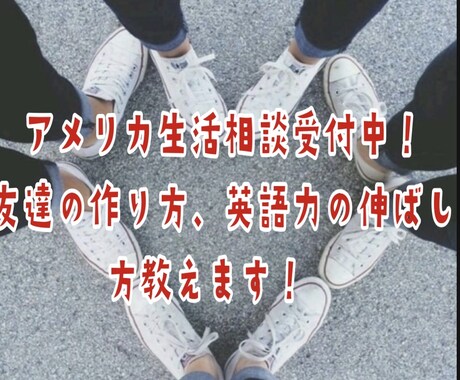 外国で友達を作り英語力を伸ばす方法を教えます 会社員、在米6年目の二児のママが、あなたの悩みを聞きます。 イメージ1