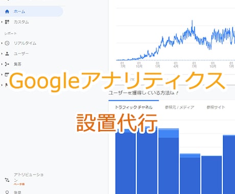 Googleアナリティクスの設置代行します 無料で高度なアクセス解析ツール イメージ1