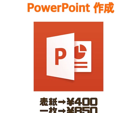 PowerPoint作成承ります 一枚　850円の格安でパワーポイント作成承ります イメージ1