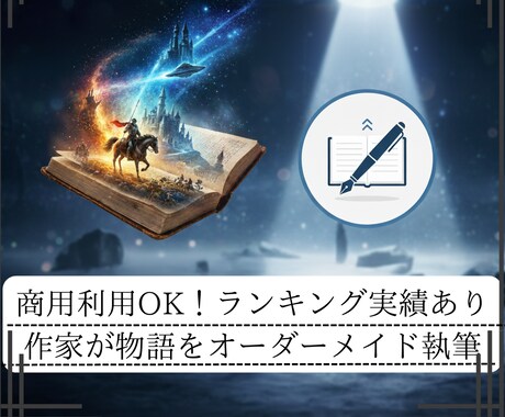 ランキング上位実績＊小説・シナリオを執筆します あなたの頭の中にある物語を、読者の心を掴む”売れる”作品へ イメージ1