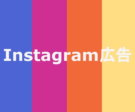 認定資格者がInstagram広告を代行します Instagram広告でコスパのいい集客をお手伝いいたします イメージ1