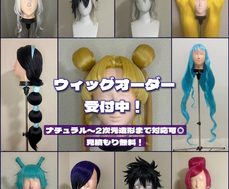 コスプレ/オリキャラ【ウィッグオーダー】承ります イメージ1