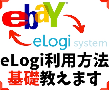 ebay輸出-eLogiでの発送方法を教えます 発送ツールeLogiは便利で必須。利用方法をまとめました イメージ1