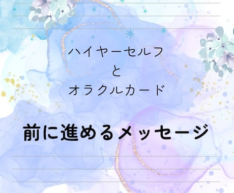一歩踏み出せないあなたへ、優しく背中を押します 迷いを整理し、前に進めるメッセージをお届けします。 イメージ1