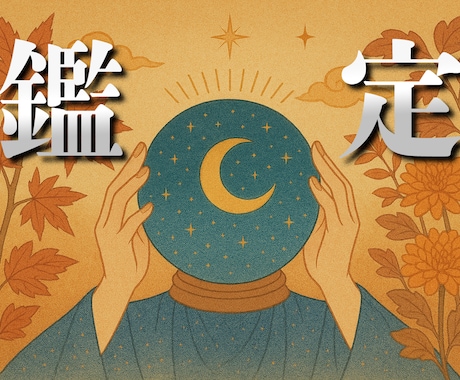 詳密鑑定いたします あなたの【現状】と【これから】を鑑定いたします。 イメージ1