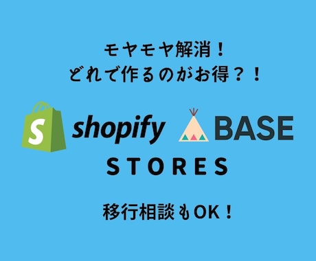 ShopifyかBASE、どちらがお得か比較します 始める前にまずは相談■現役ショップオーナー対応■モヤモヤ解消 イメージ1