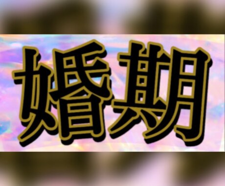 ダウジングで見るあなたの婚期占ってみます ♪人生楽ありゃ苦もあるさ～御相手様がいない方は特に必見!! イメージ1
