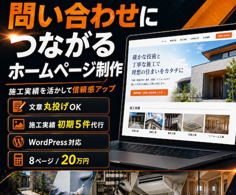 現場の事業者さま向けHP制作します 現場の強みが伝わる｜実績投稿で育つ、問い合わせ導線HP イメージ1