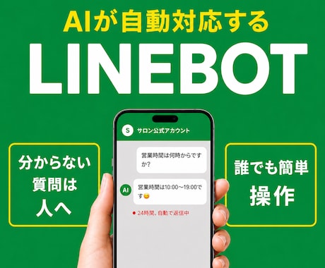 一通一通ちゃんと向き合うLINEBotを作ります 3名様限定で25000円→10000円でお作りします！ イメージ1