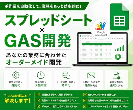 GASでスプシ業務を効率化します 面倒な集計・転記・通知を自動でこなします イメージ1
