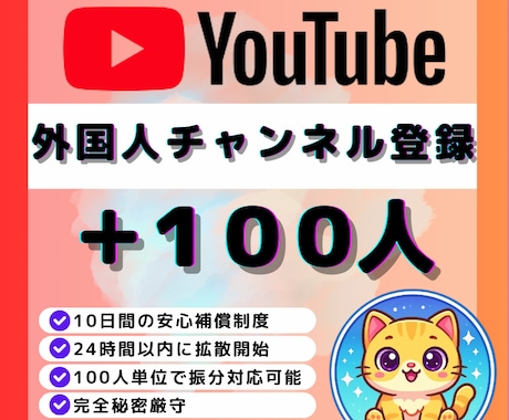 YouTubeチャンネル登録+100人増加します ✅チャンネル登録100人増加！収益化可！ イメージ1