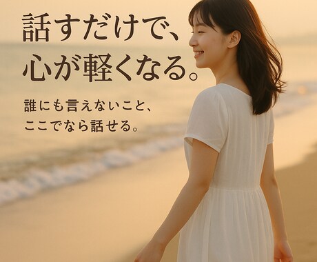 話すつもりはなかったのに気づけば心を開いてた。ます 「そっと寄り添う、あなた専用の“聞き役”です。」 イメージ1