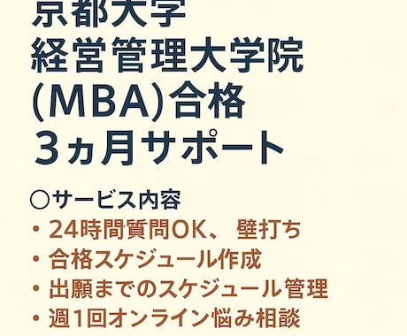 京都大学MBA合格まで【3カ月】サポートします 京大MBA合格者が合格へ向けて一緒に伴走します！ イメージ1