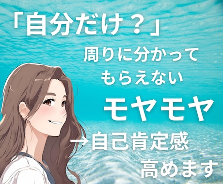 人と違う自分に悩むあなたの背中を押します 分かってもらえないモヤモヤ→自信と自己肯定感高めます イメージ1