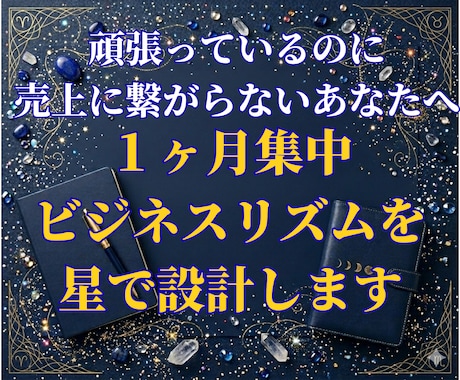 １ヶ月集中！ ビジネスリズムを星で設計します 頑張っているのに売上に繋がらないあなたへ イメージ1