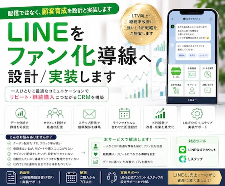 LINEをファン化導線へ設計/実装します 配信ではなく、顧客育成を設計と実装します イメージ1
