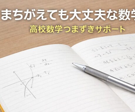 高校数学のつまずきを一緒に見つけます どこで止まったのかを一緒に整理する60分 イメージ1