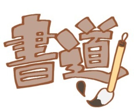 書道で行書体・楷書体・なんでもデザインを書きます 資格免許があり、なんでも対応いたします！ イメージ1