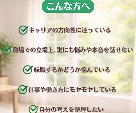 モヤモヤを整理しキャリアの方向性を一緒に考えます キャリアの悩み・迷いを整理し次の一歩を一緒に考えます イメージ2