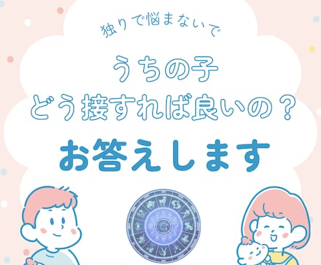 わが子の「なぜ？」を言語化します ホロスコープで知る、個性に合う接し方 イメージ1