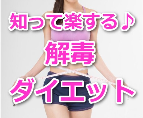 完全版！知って楽する♪解毒ダイエット法を提供します どうして解毒が必要なのかご存知ですか？ イメージ1