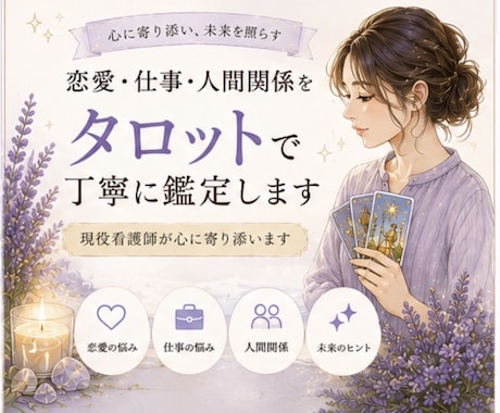 現役看護師がタロットで鑑定します 未来を決めつけず心を整える鑑定です イメージ1