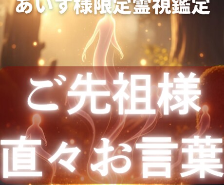 あいす様専用 ご先祖様からの特別なお言葉伝えます 愛と導きのメッセージを受け取り、安心と前進の力に変わるお言葉 イメージ1