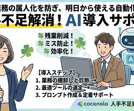 人手不足解消にAIの導入をお手伝いします 現場を知るプロが伝授！AI導入で人手不足を解消・業務を自動化 イメージ1