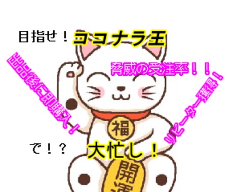 ココナラで出品した途端【超速受注！・リピーター獲得！】コツを大暴露！！ イメージ1