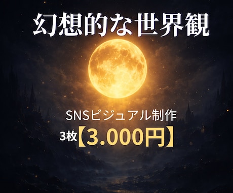 9:16特化 SNS用幻想ビジュアル制作します 他と被らない幻想ビジュアルで統一感 イメージ2