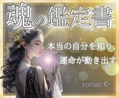 私を知る【魂の鑑定書】複数占術から深く導きます ココナラ開設記念！先着3名様限定＊超特価＊大ボリューム鑑定 イメージ1