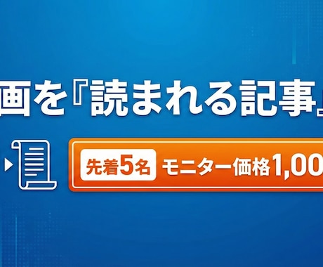 動画を「読まれるブログ記事」に要約・編集します 【先着5名様限定：ココナラ出品記念モニターキャンペーン】 イメージ1
