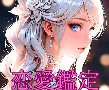 霊視鑑定｜あの人が隠している本当の想い丁寧に視ます ✧無意識に隠れたあの人の本音✧その真実を優しく読み解きます✧ イメージ1
