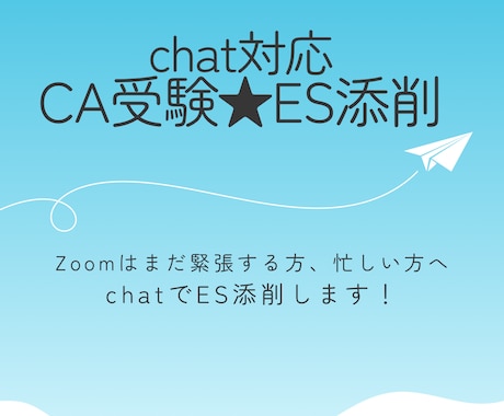 現役CA／chat対応！魅力が伝わるES添削します 何度も受験して悩んだからこそ、あなたの想いに寄り添います！ イメージ1