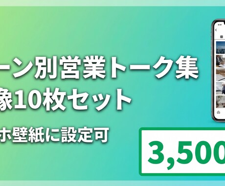 スマホ壁紙営業トーク 画像10枚商談前確認できます 営業の「ここ一番！」で使える言葉を、いつでもスマホで イメージ1