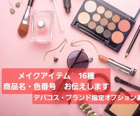なりたいイメージお悩み別メイクアイテムお伝えします ご希望に合わせブランド・商品名・色番号をお伝え✴オプション有 イメージ1