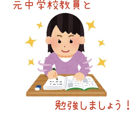 元中学校教員が一緒に勉強します オンライン家庭教師！楽しく勉強しましょう！ イメージ1