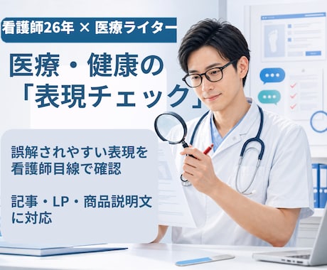 医療健康文を看護師目線で読みやすく整えます イメージ1