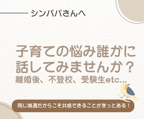 シンパパさんの育児の悩み聴きます 離婚後の生活、子育て、不登校、受験生の悩み聴きます。 イメージ1