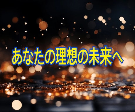 あなた専用のオーダーメイドヒーリング動画つくります 永久視聴できるヒーリングを何度でも受けられます！ イメージ2