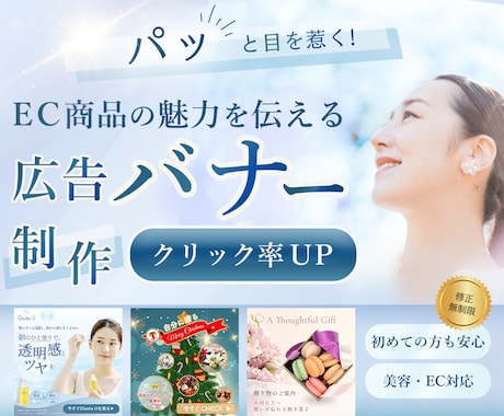 美容・EC向けバナー制作します 初めてのご依頼でも安心してご相談ください イメージ1