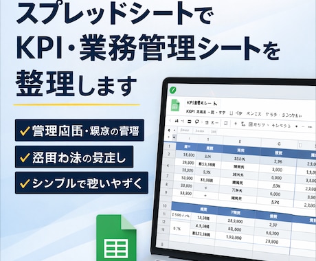 スプレッドシートでKPI・業務管理シート作成します 管理項目・構成・運用方法を実務目線で設計 イメージ1