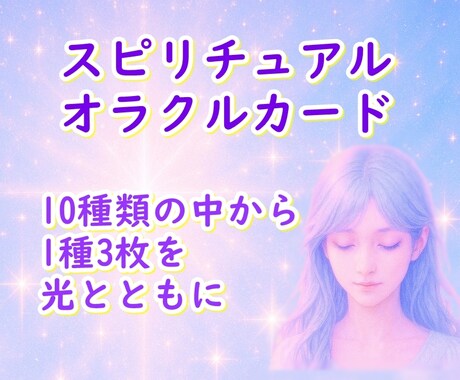 3枚引きでメッセージを伝えます 10種のオラクルカードからお選び下さい イメージ1