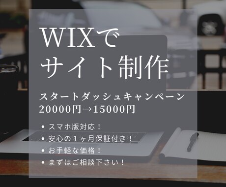 WIXでホームページをお手軽作成します ホームページ制作したいけど費用は抑えたい方へ イメージ1
