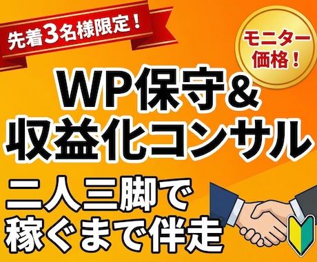 WP保守とブログ収益化を月額で伴走支援します 悩み解消！技術サポートとSEO戦略で稼ぐまで徹底伴走 イメージ1