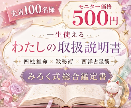 3占術で人生の総合鑑定書を1日でお届けします 先着100名様｜四柱推命×数秘術×西洋占星術を500円で イメージ1