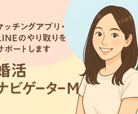 婚活・恋愛のお悩み、納得いくまで相談乗ります 納得いくまで傾聴！お悩みに寄り添います イメージ1